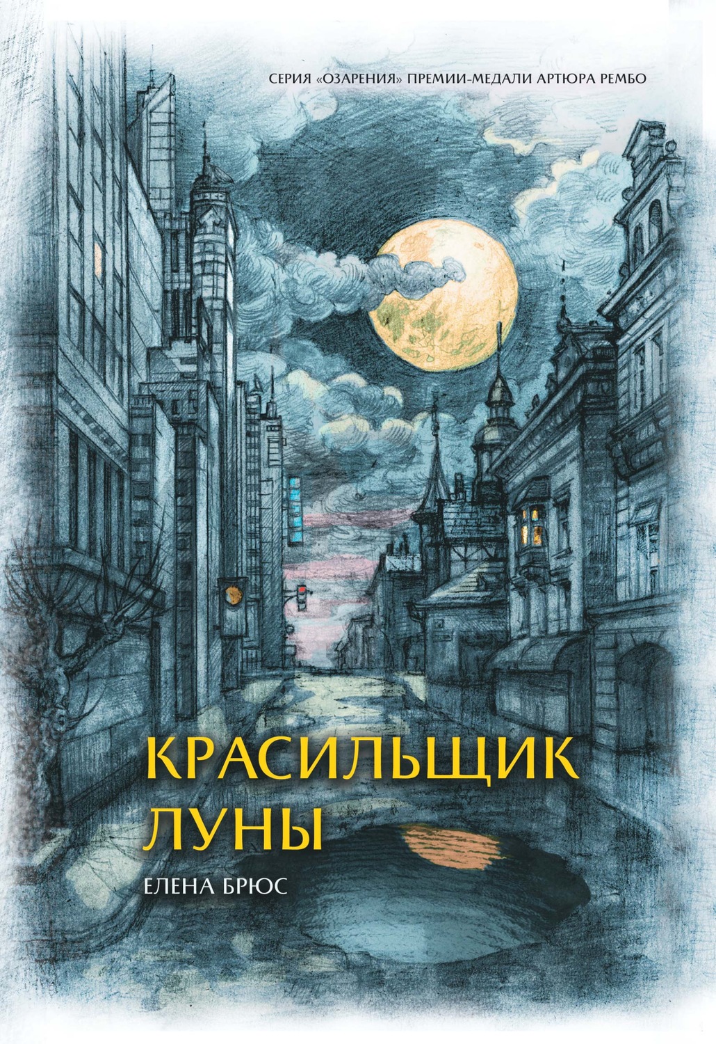 Обложка книги «Красильщик луны. Эссеистическая поэма»