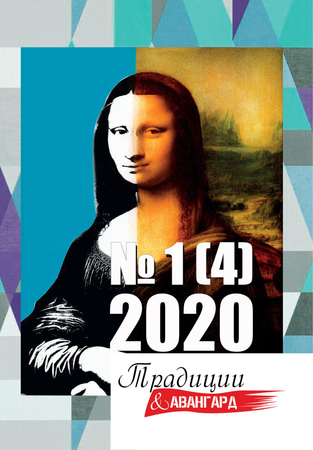 Обложка книги «Традиции & Авангард. №1 (4) 2020»