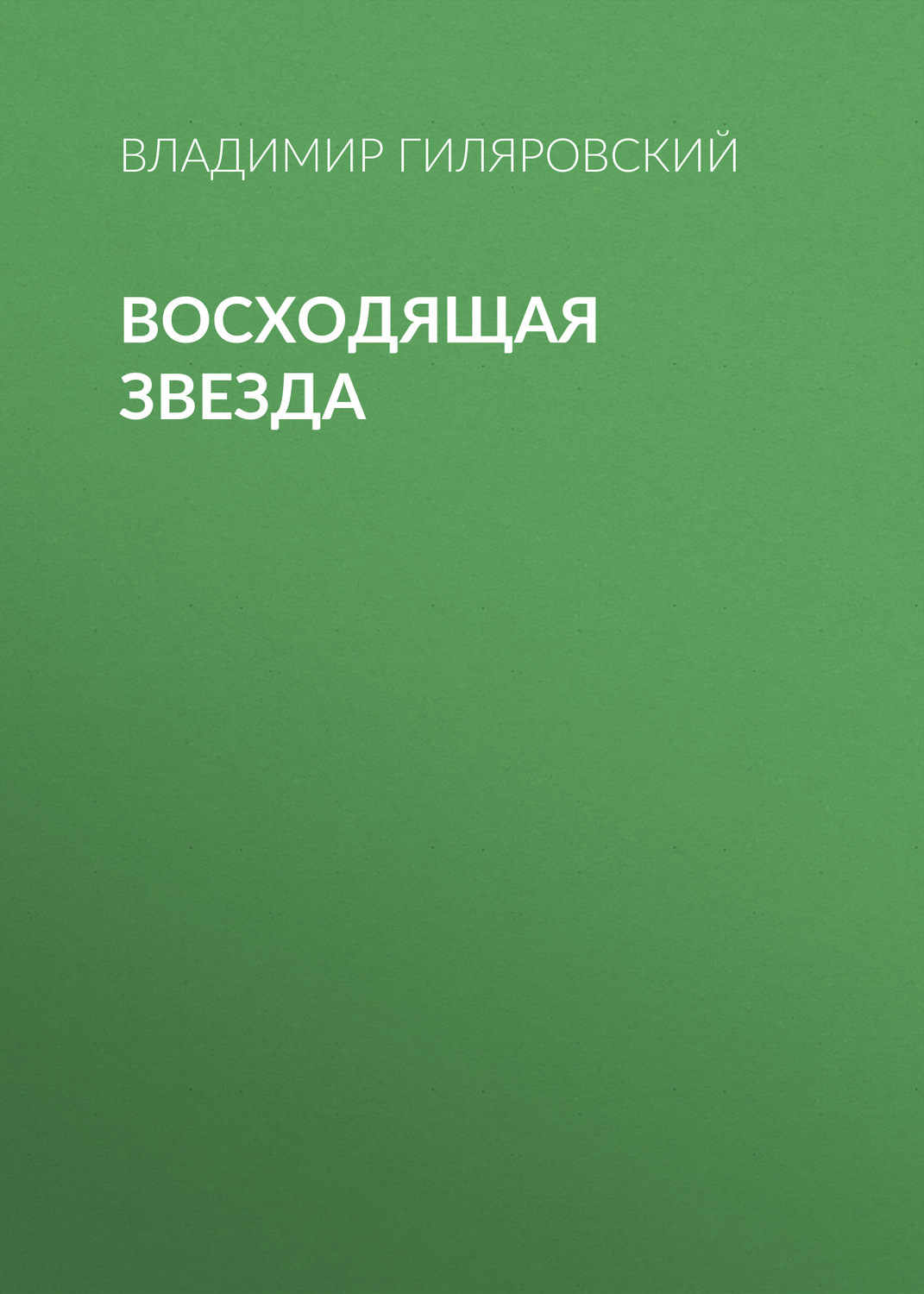 Обложка книги «Восходящая звезда»