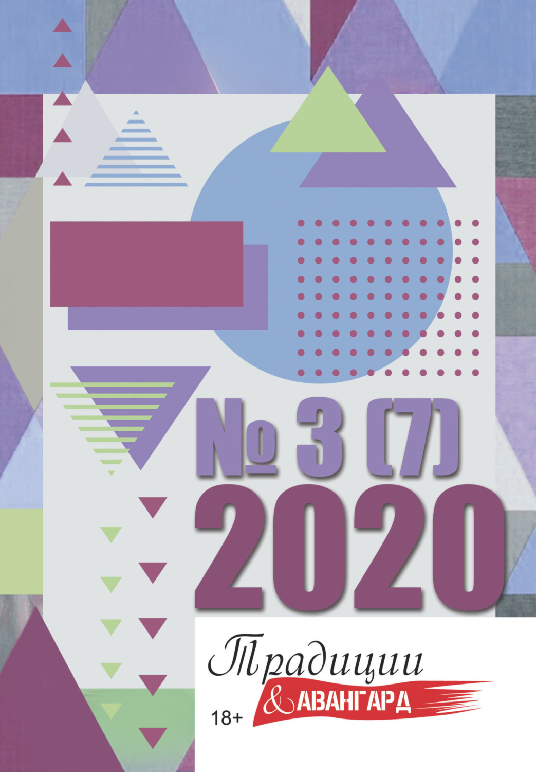 Обложка книги «Традиции & Авангард. №3 (6) 2020»