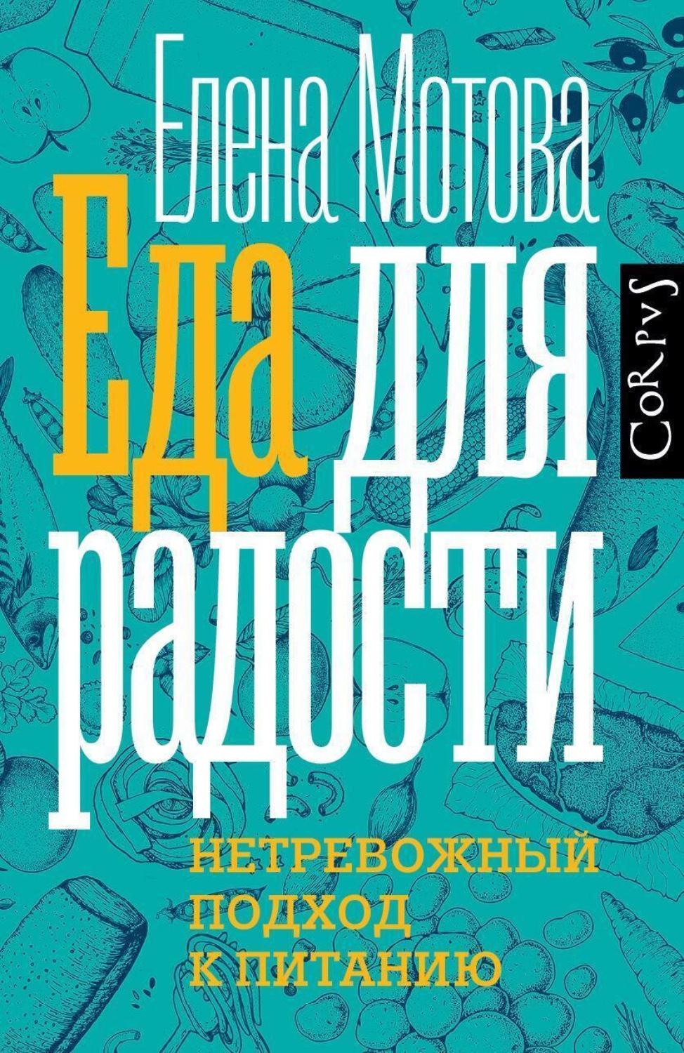 Обложка книги «Еда для радости. Записки диетолога»