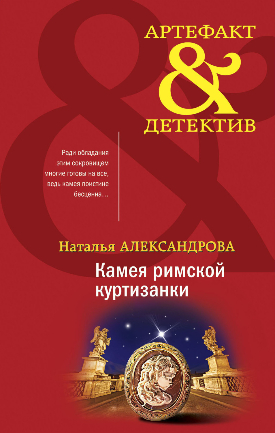 Обложка книги «Камея римской куртизанки»