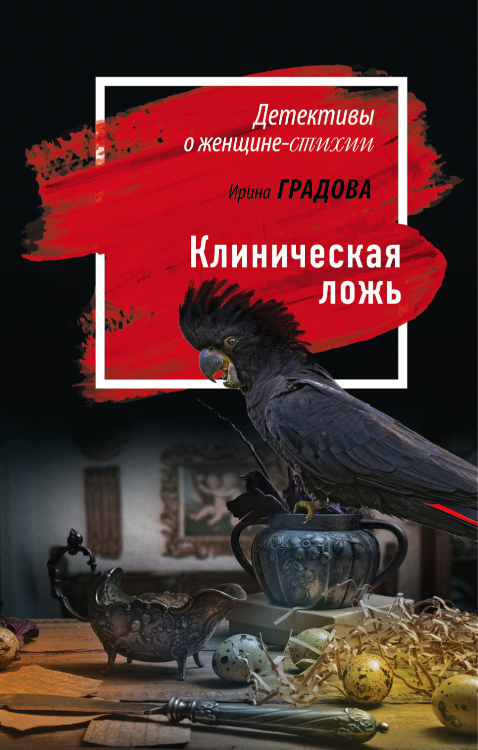 Обложка книги «Клиническая ложь»