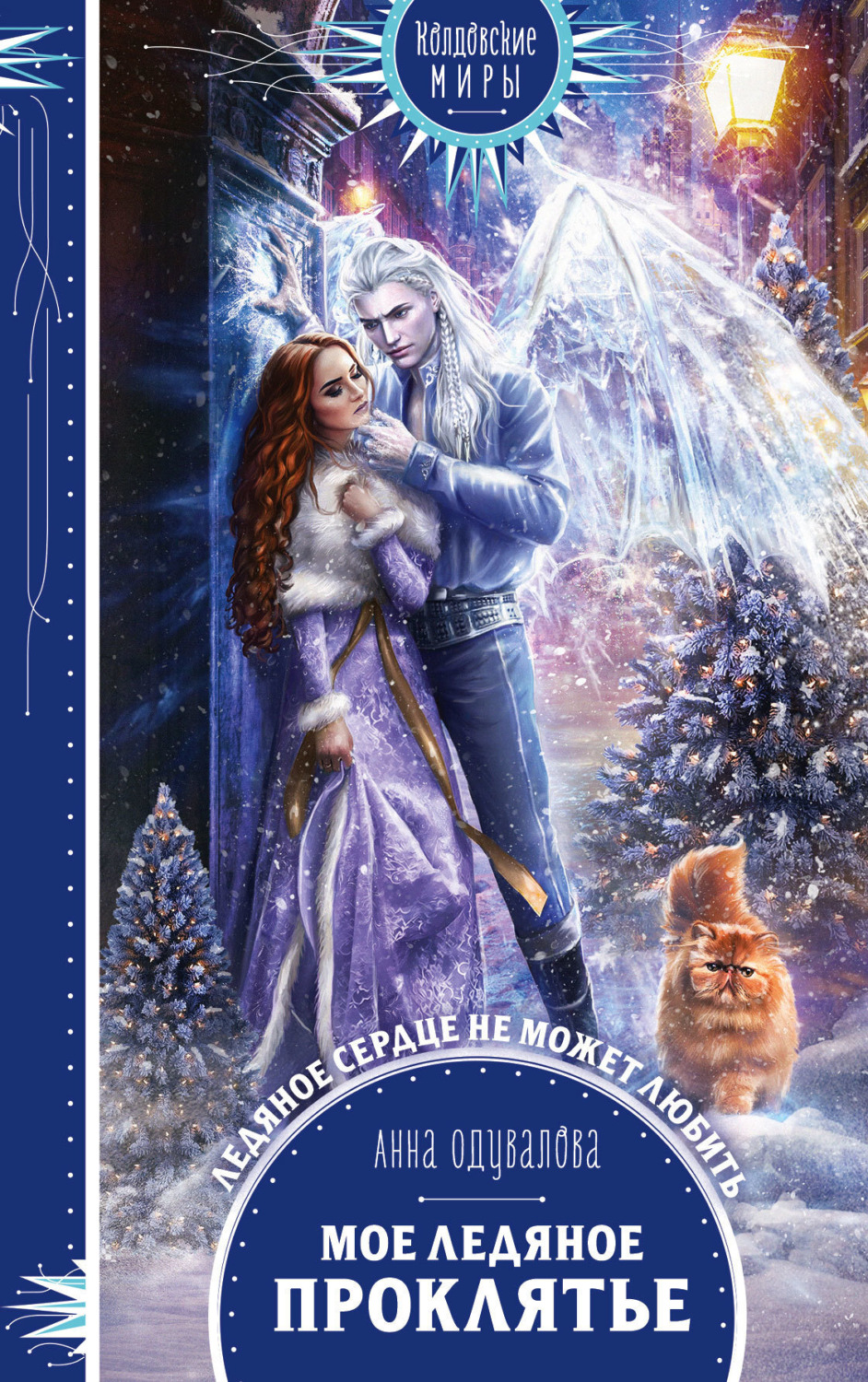 Обложка книги «Мое ледяное проклятье»