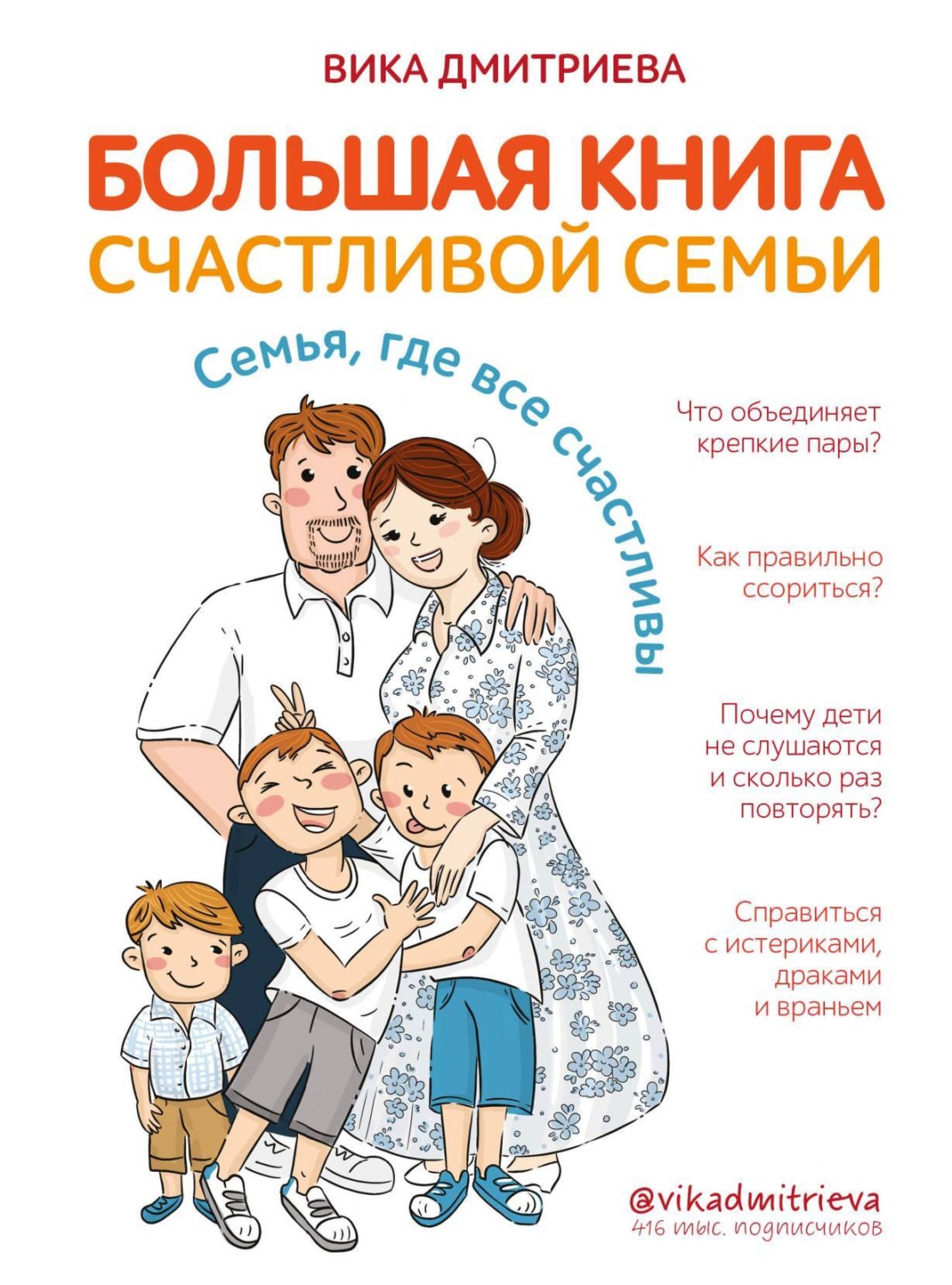 Обложка книги «Большая книга счастливой семьи. Семья, где все счастливы»