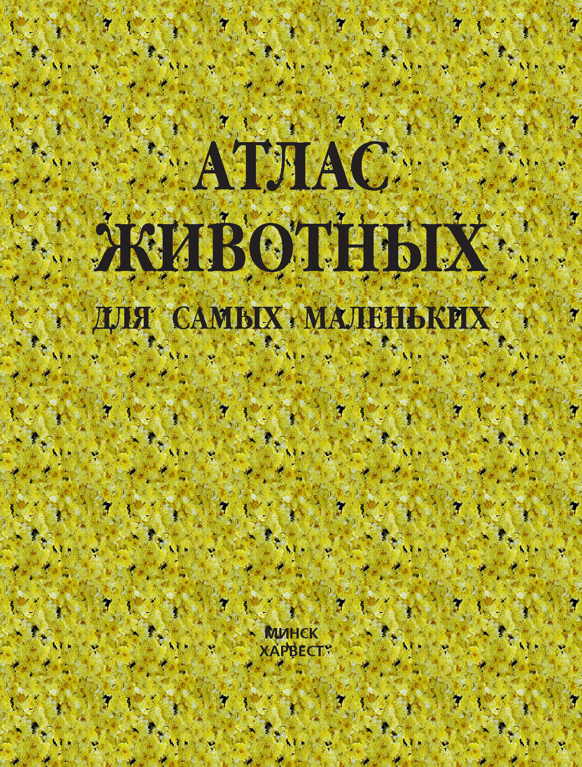 Обложка книги «Атлас животных для самых маленьких»
