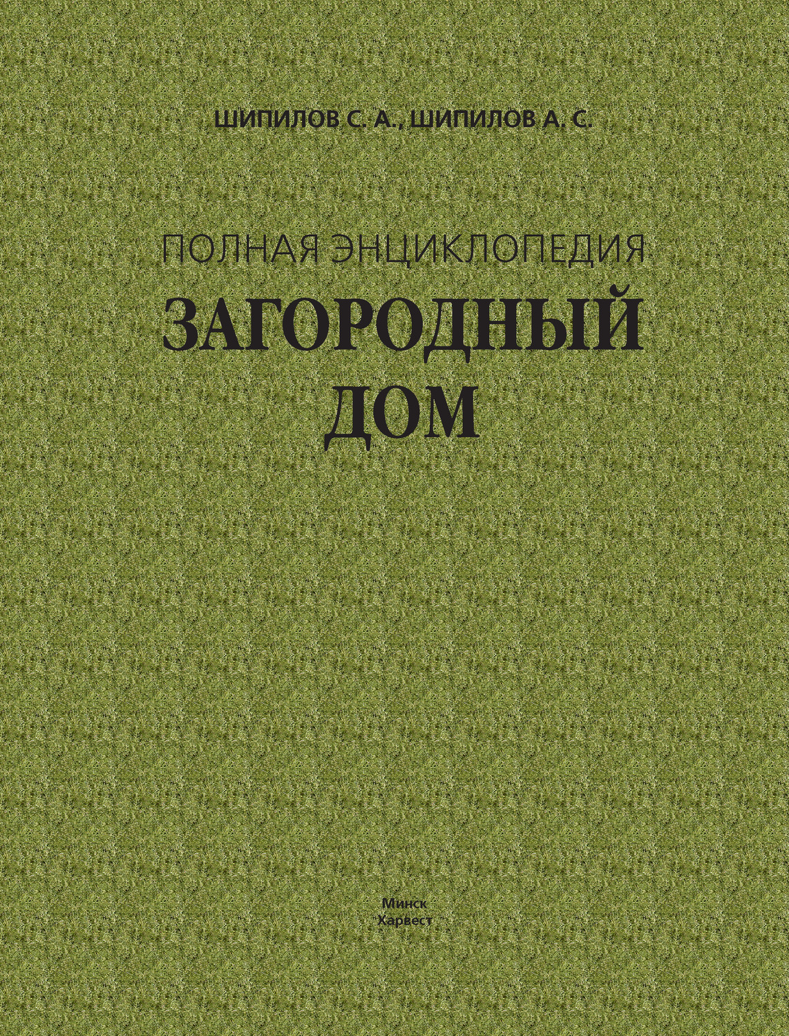 Обложка книги «Загородный дом. Полная энциклопедия»