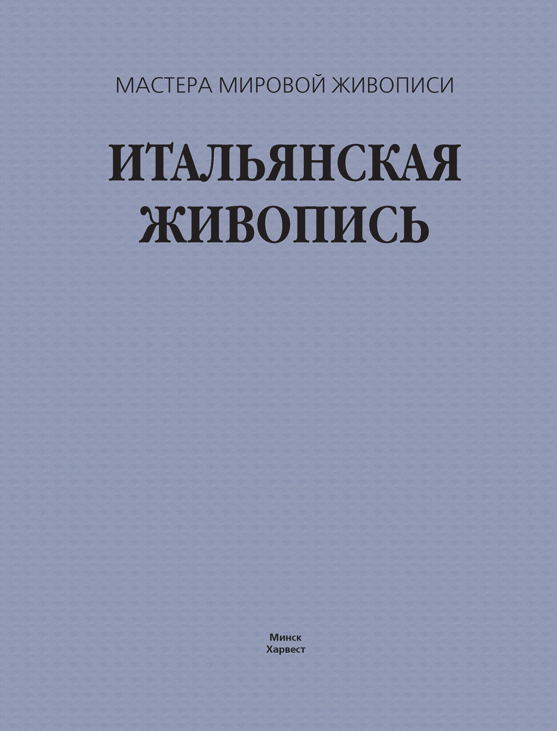 Обложка книги «Итальянская живопись»