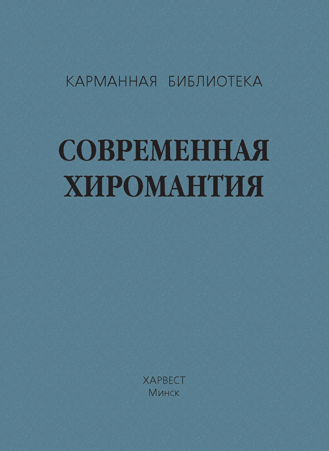 Обложка книги «Современная хиромантия»