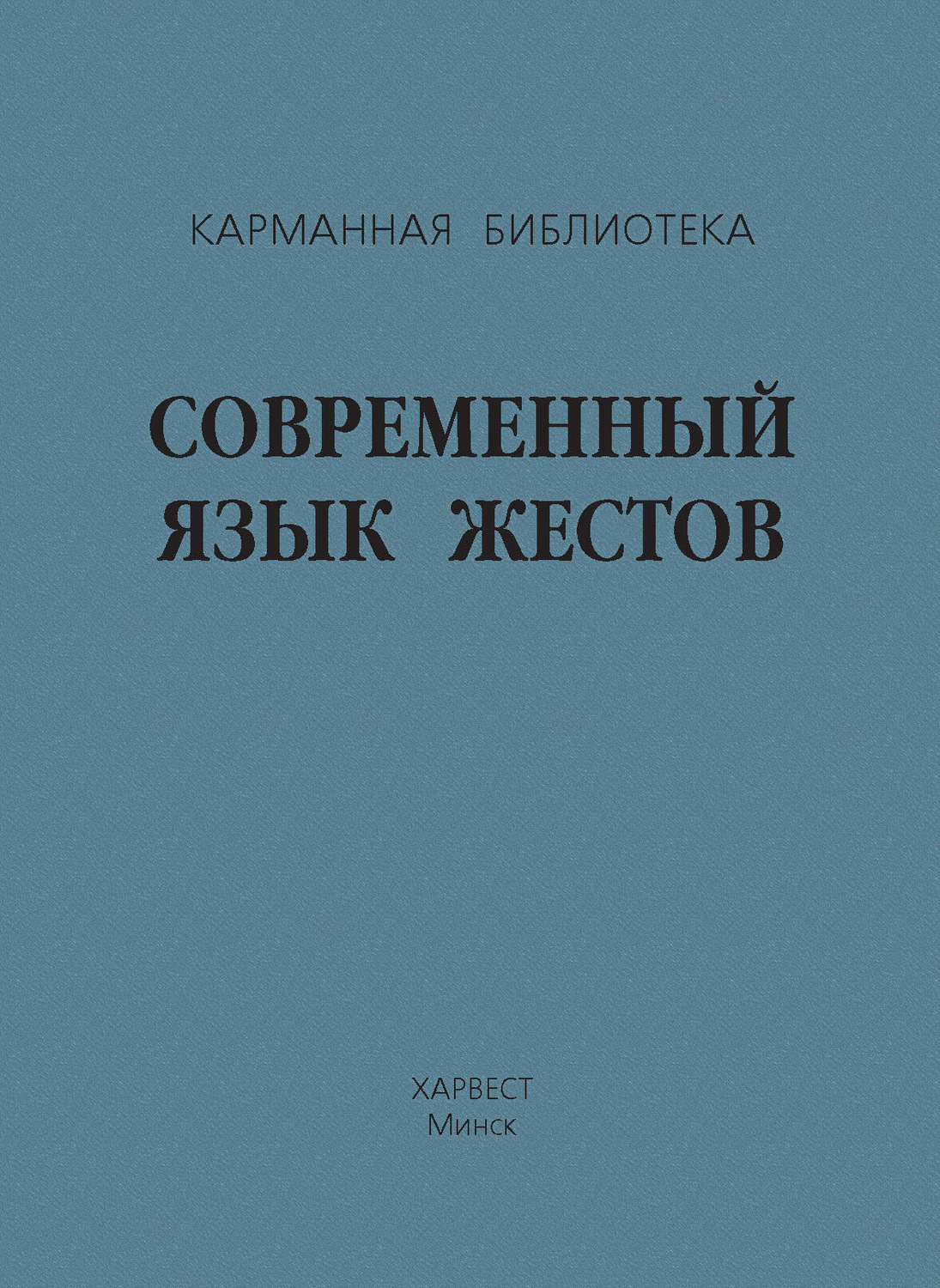 Обложка книги «Современный язык жестов»