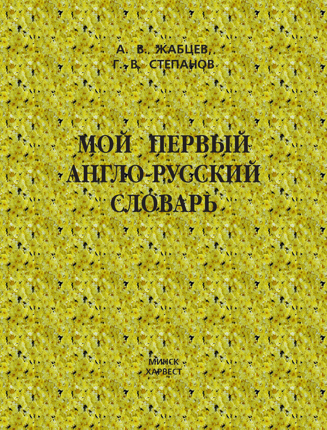 Обложка книги «Мой первый англо-русский словарь»