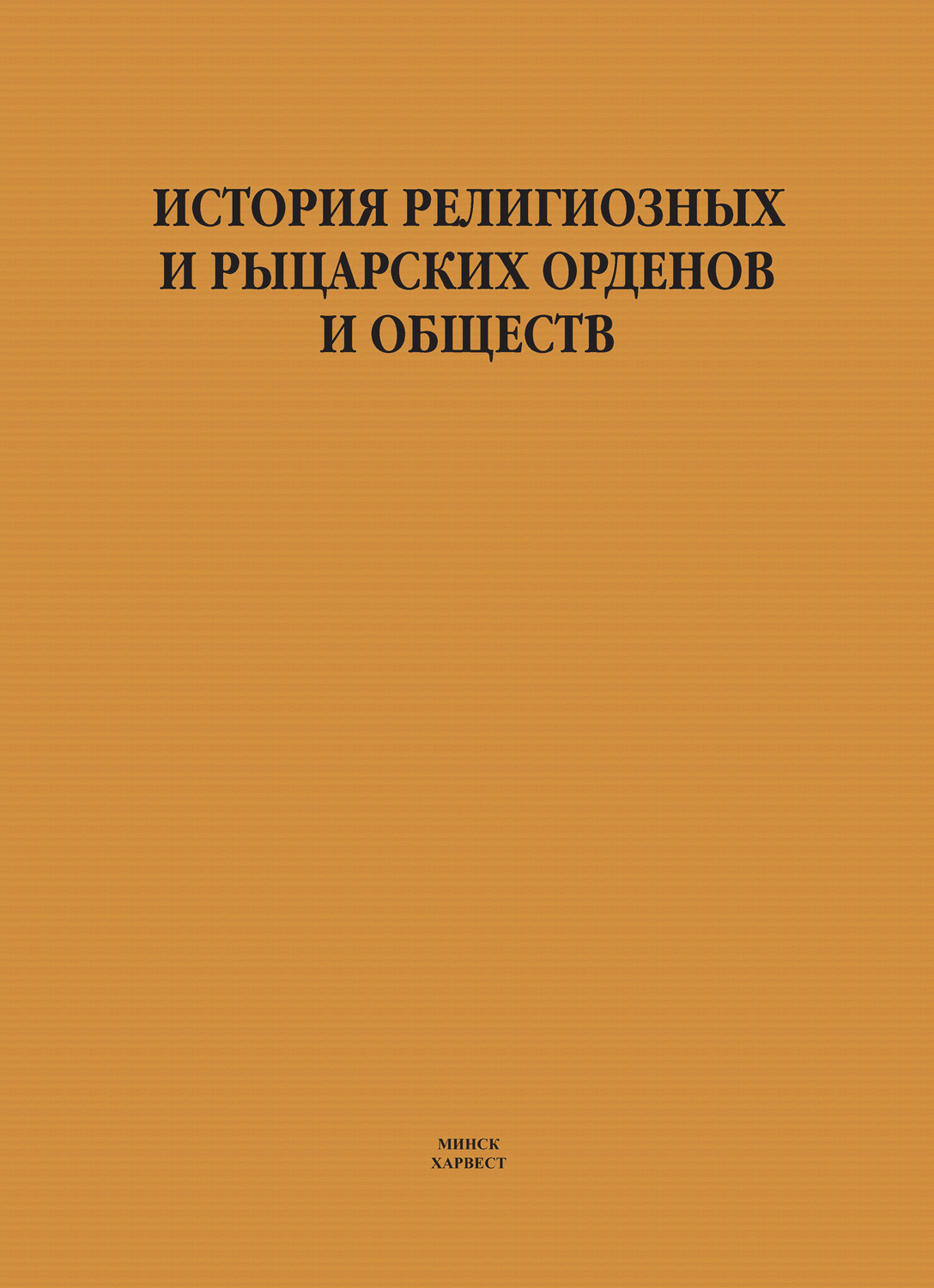 Обложка книги «История религиозных и рыцарских орденов и обществ»