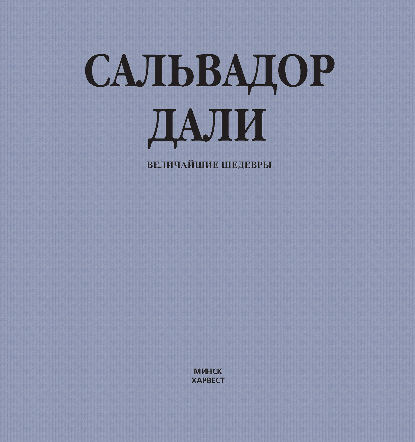 Обложка книги «Сальвадор Дали. Величайшие шедевры»