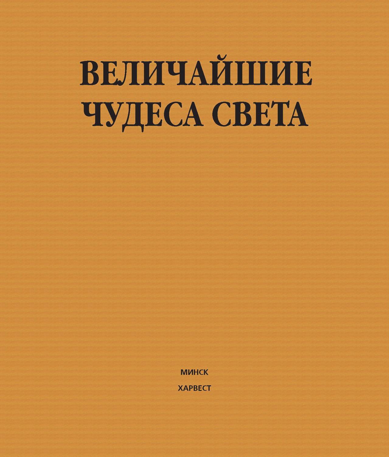 Обложка книги «Величайшие чудеса света»