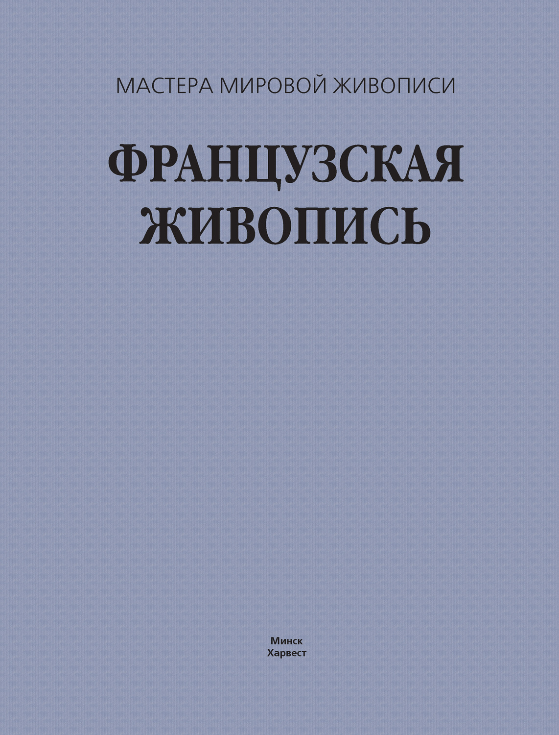 Обложка книги «Французская живопись»