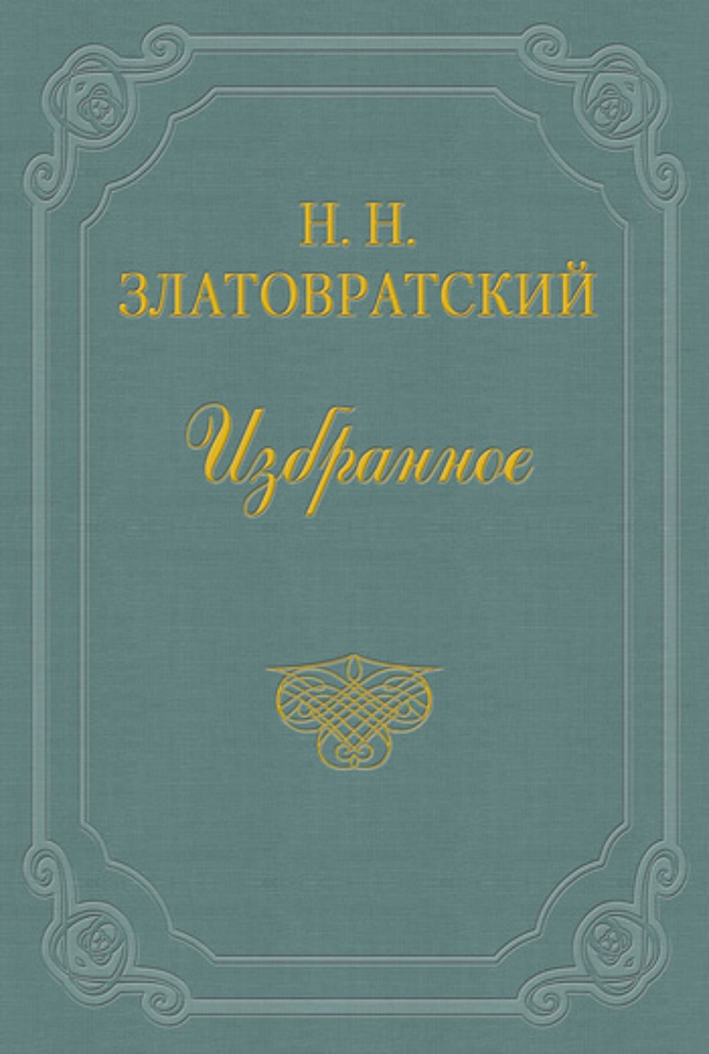 Обложка книги «Золотые сердца»
