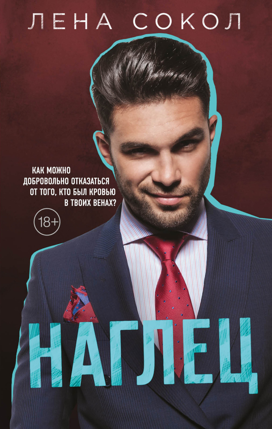 Обложка книги «Наглец»