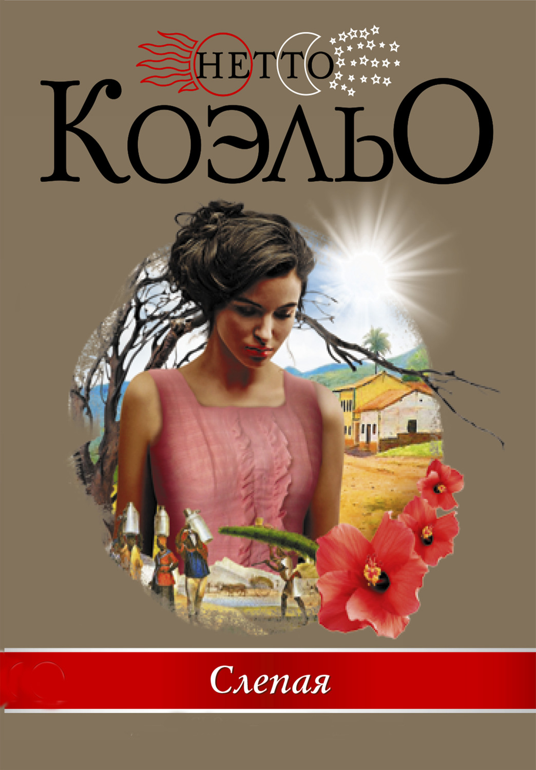 Обложка книги «Слепая»