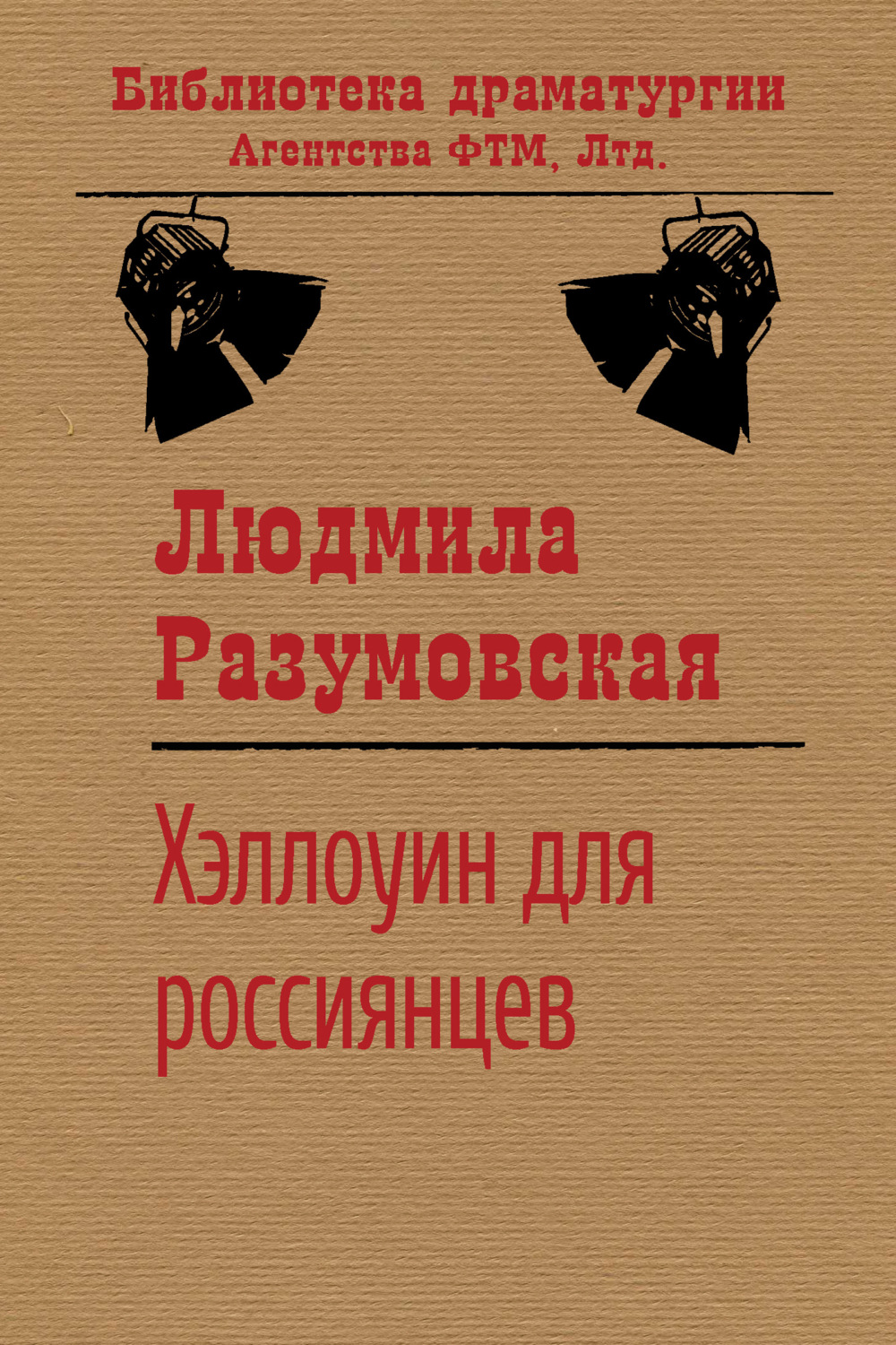 Обложка книги «Хэллоуин для россиянцев»