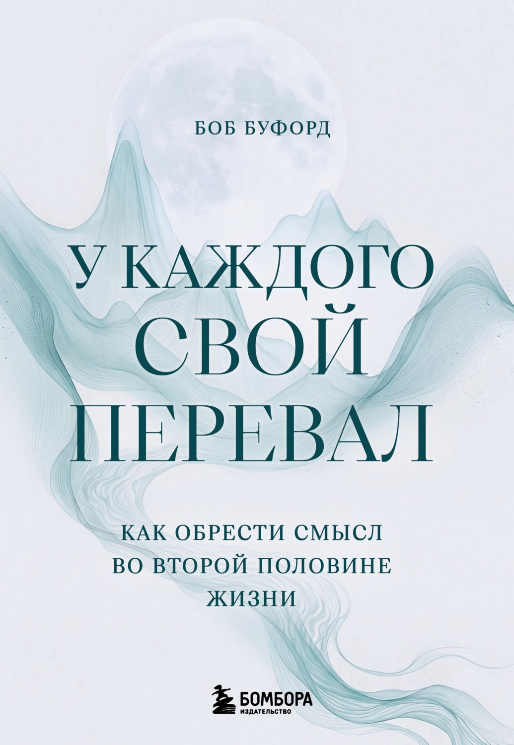 Обложка книги «У каждого свой перевал. Как обрести смысл во второй половине жизни»