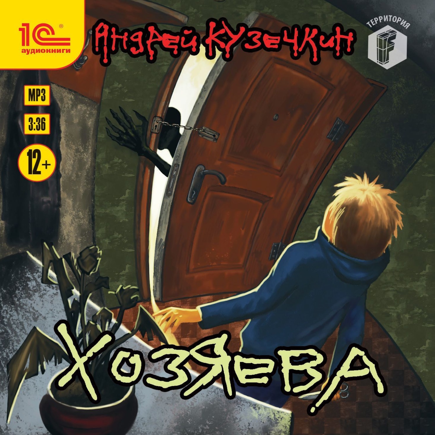 Обложка книги «Хозяева»