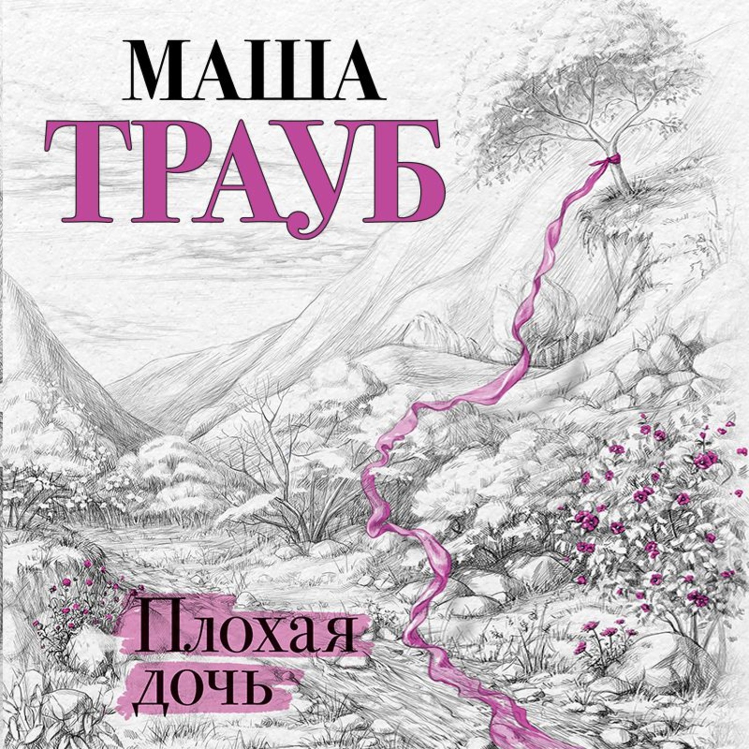 Обложка книги «Плохая дочь»