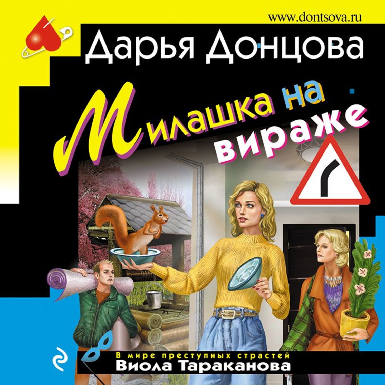Обложка книги «Милашка на вираже»