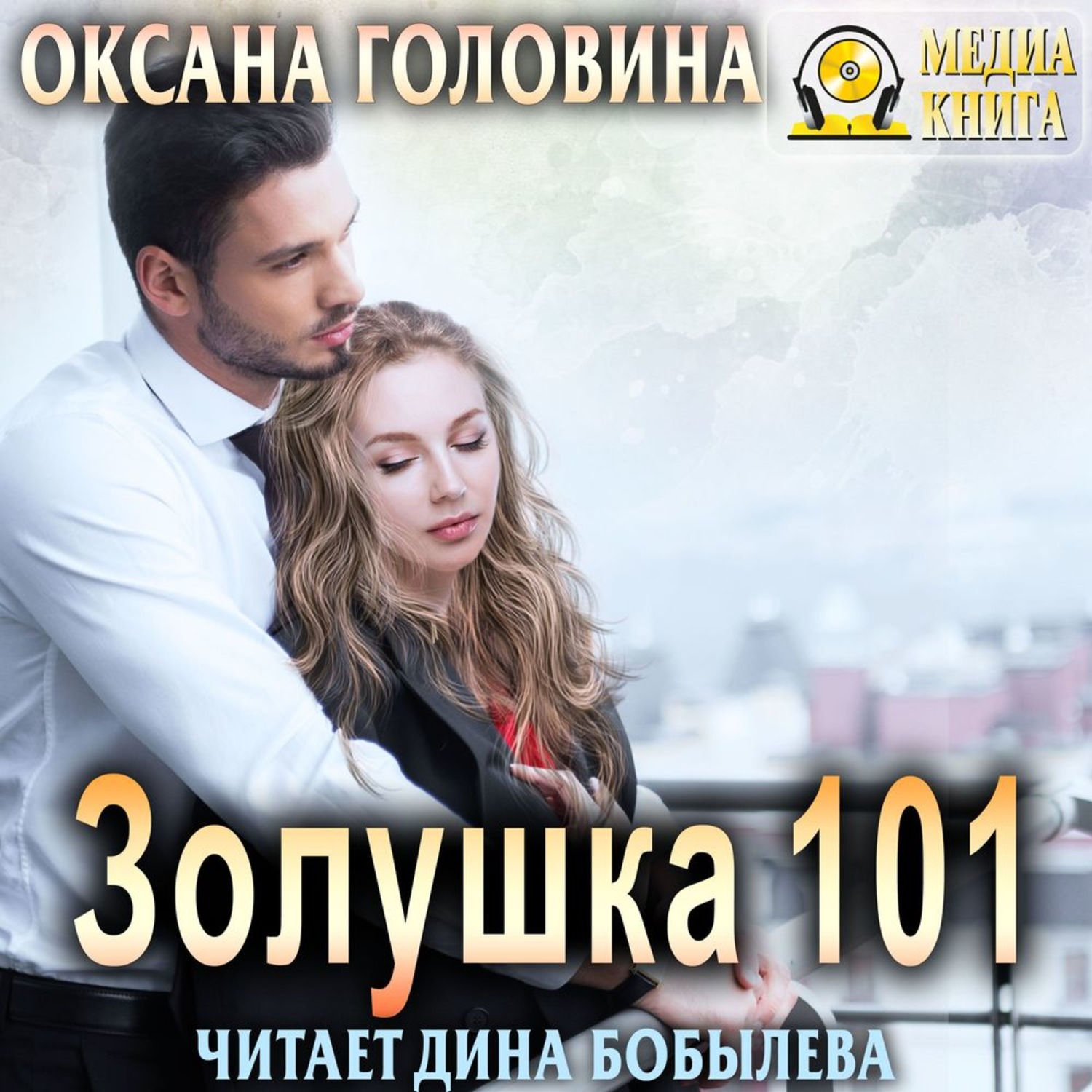 Обложка книги «Золушка 101»