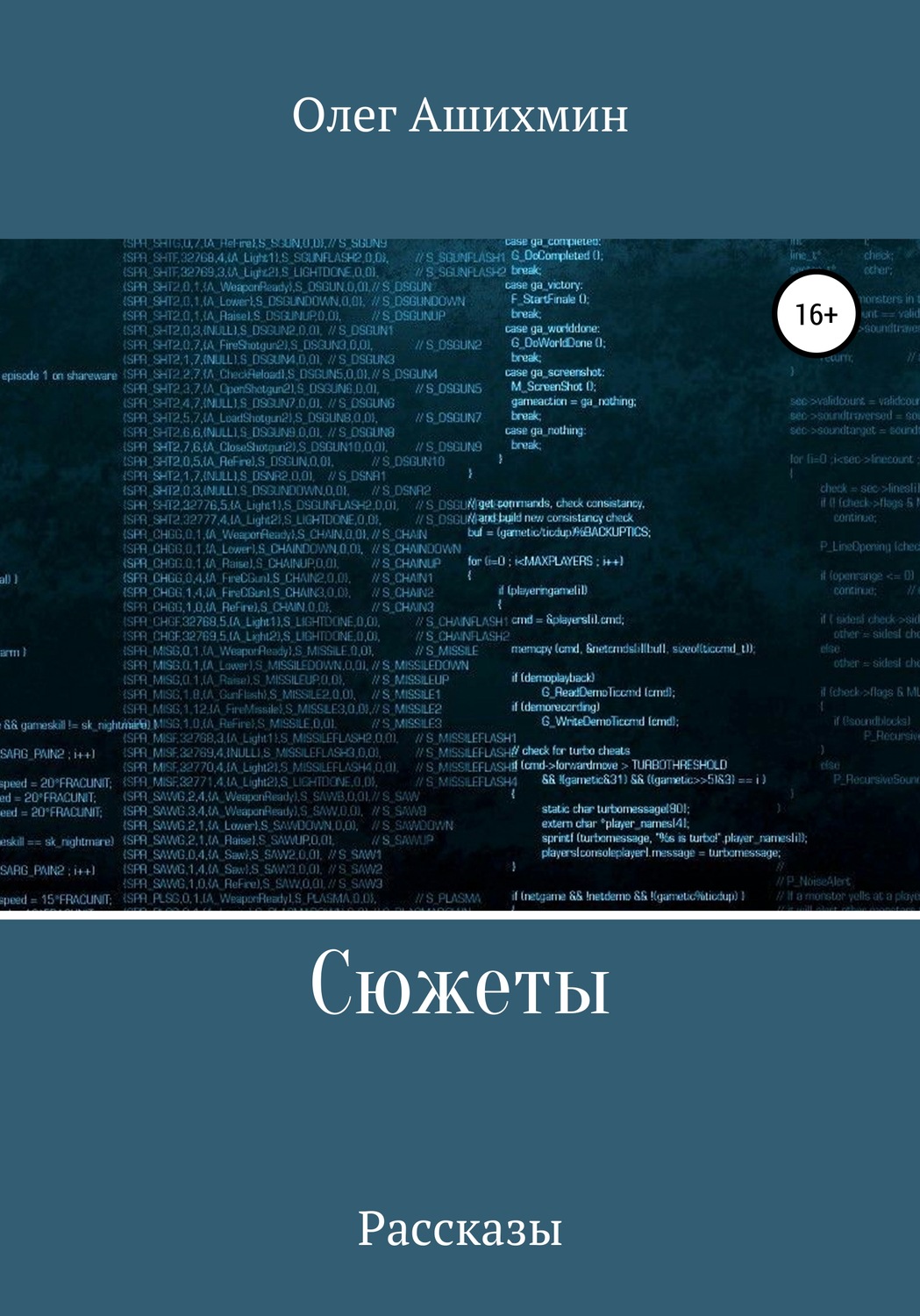 Обложка книги «Сюжеты»
