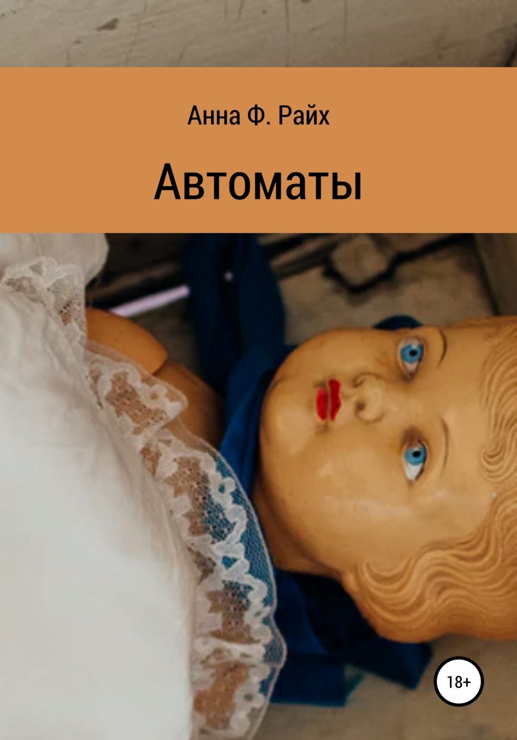 Обложка книги «Автоматы»