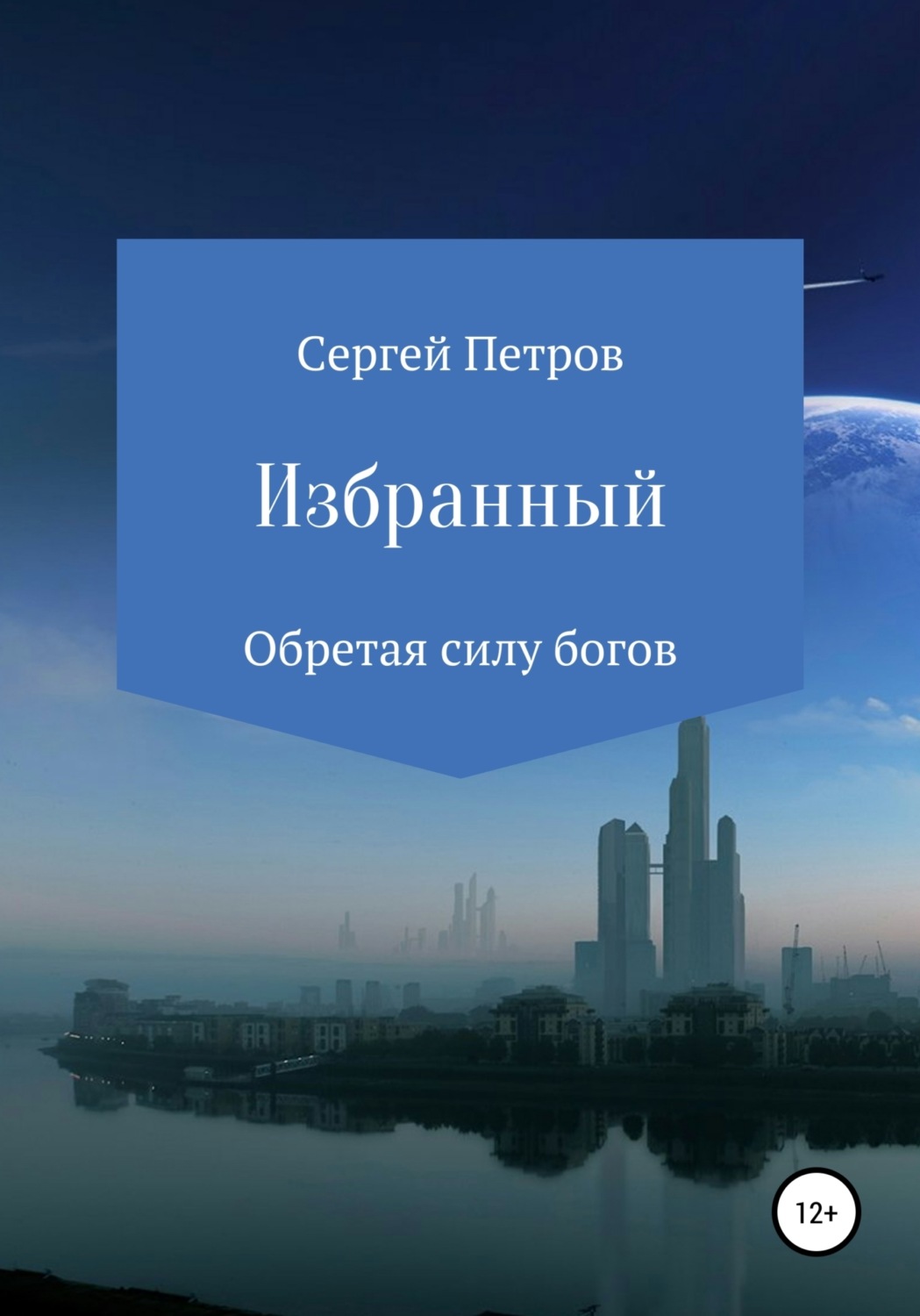 Обложка книги «Избранный»