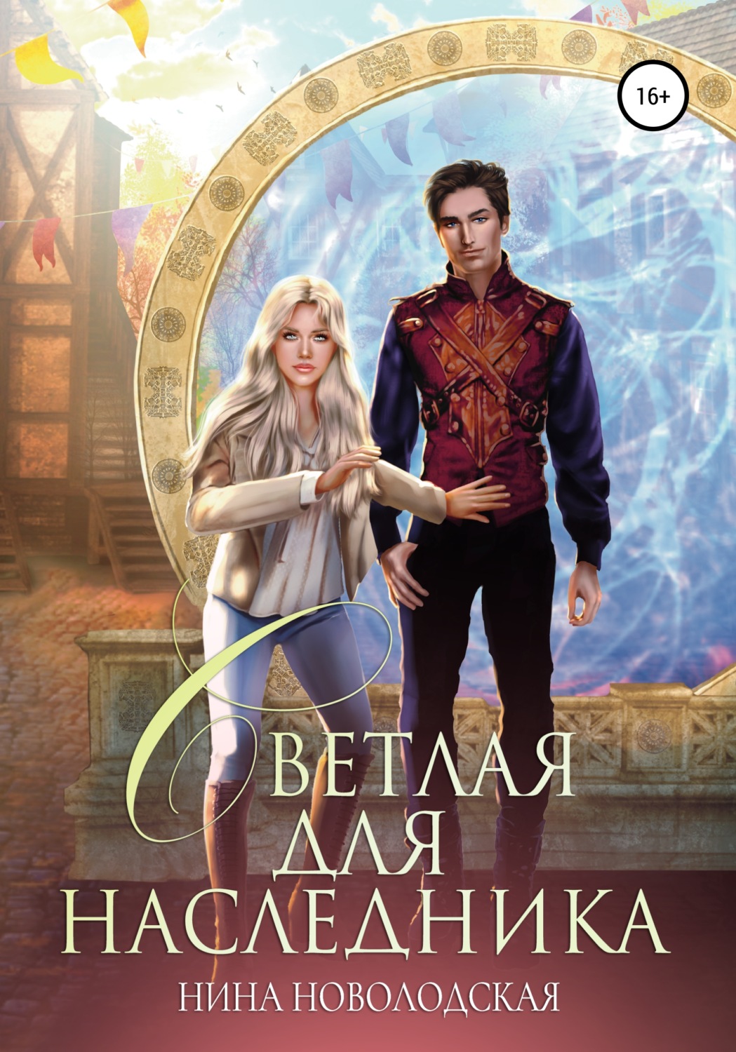 Обложка книги «Светлая для наследника»