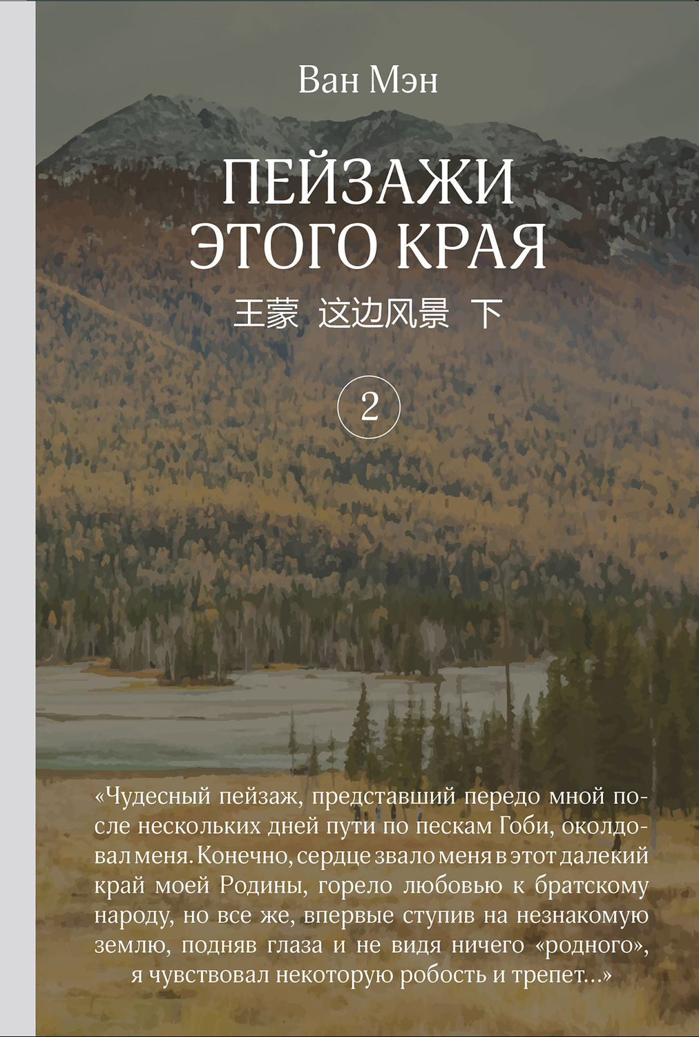 Обложка книги «Пейзажи этого края. Том 2»