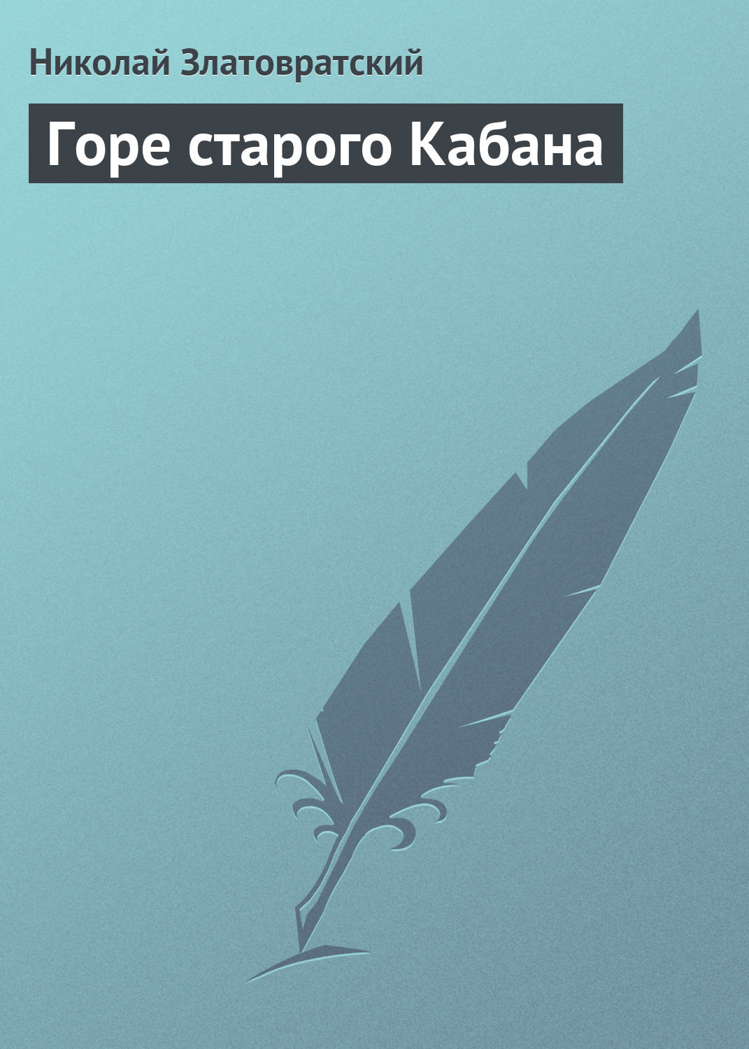 Обложка книги «Горе старого Кабана»