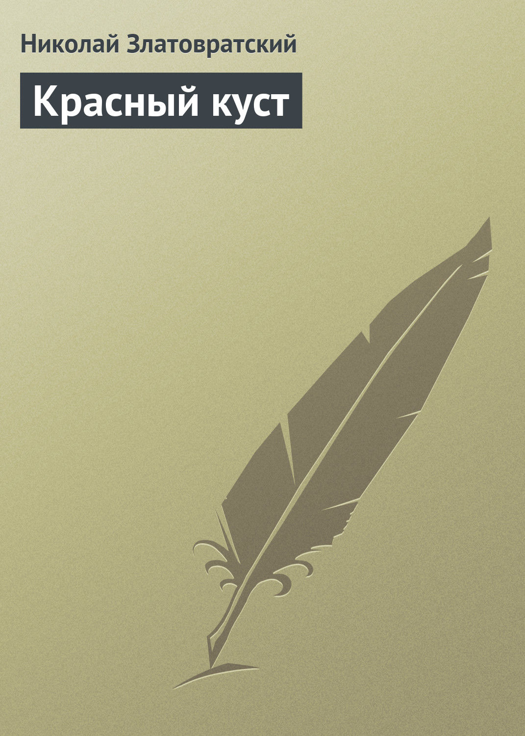 Обложка книги «Красный куст»