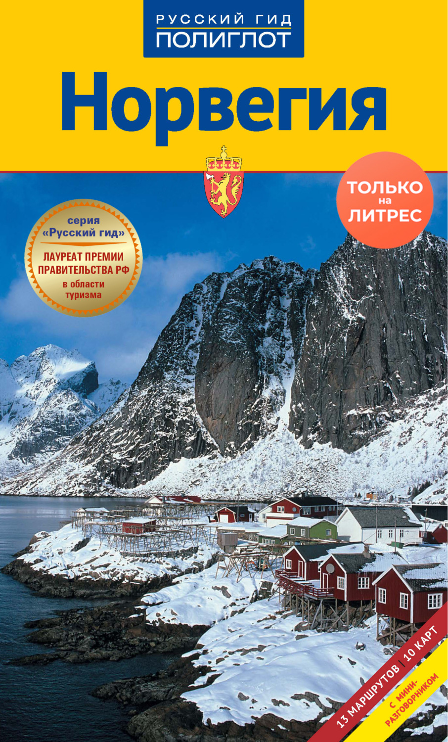 Обложка книги «Норвегия. Путеводитель + мини-разговорник»