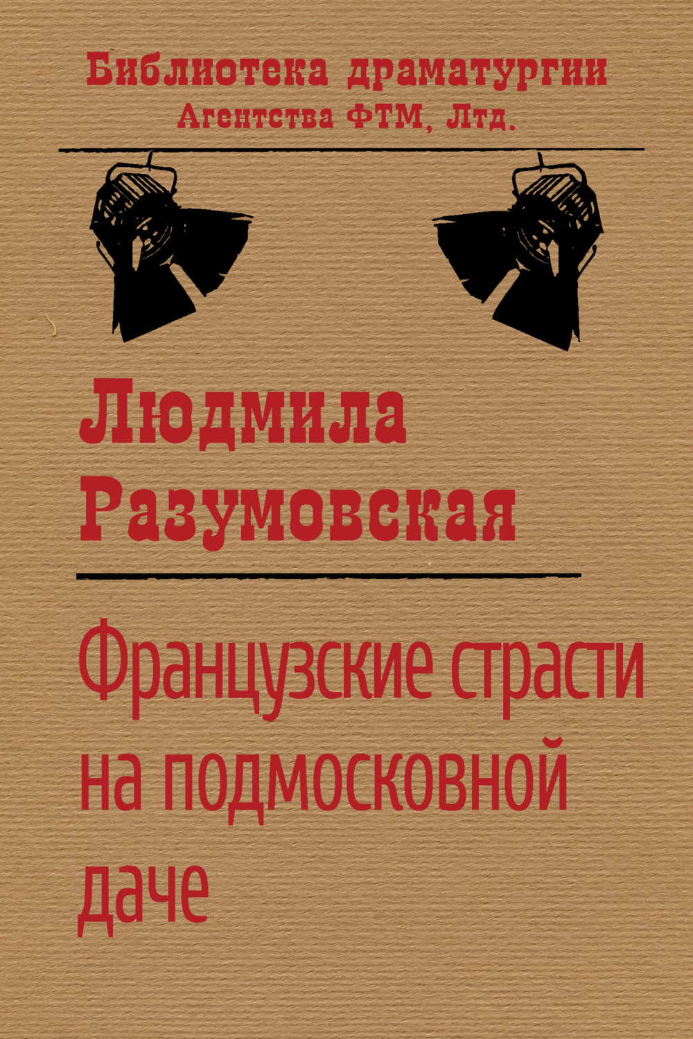 Обложка книги «Французские страсти на подмосковной даче»