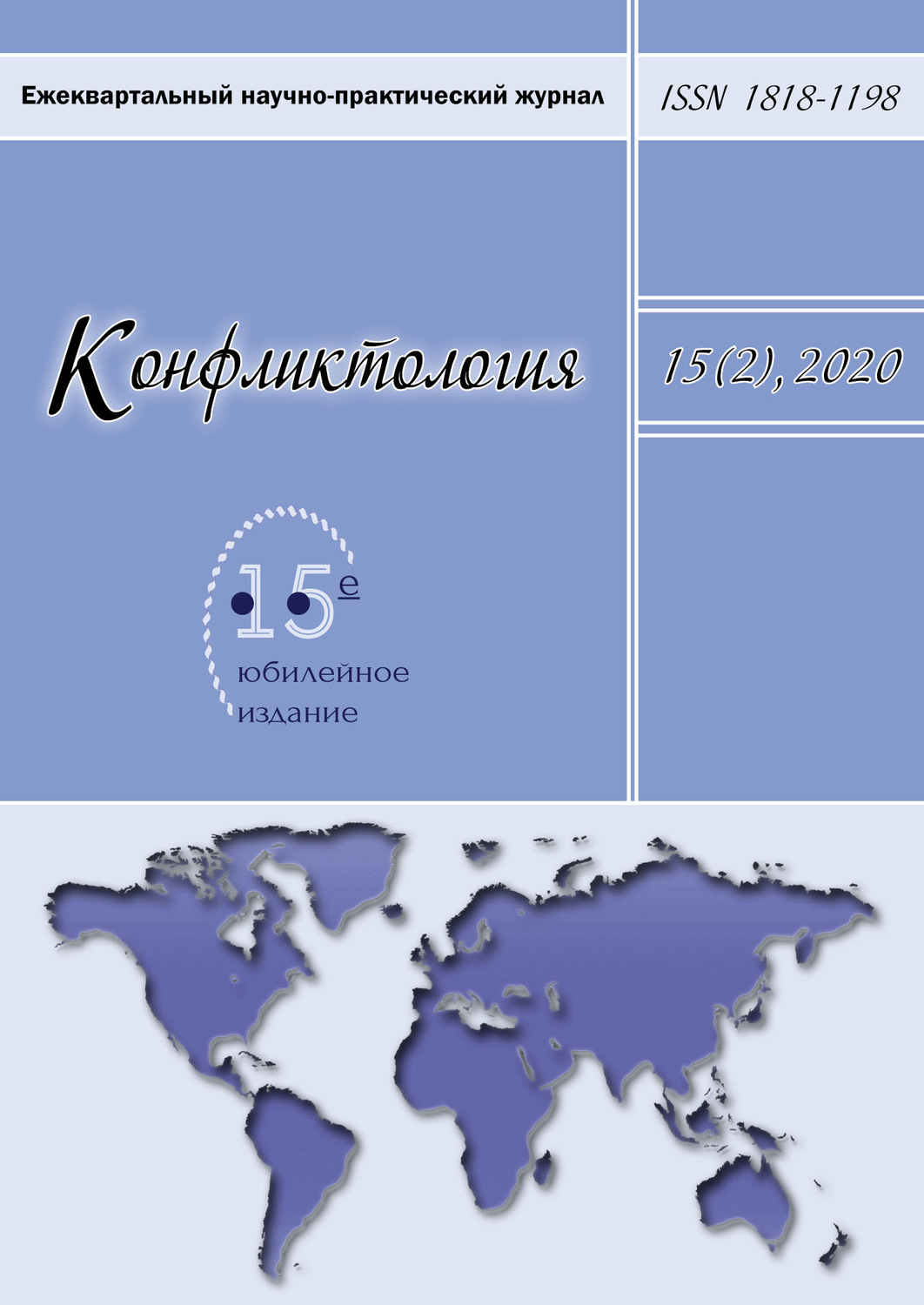 Обложка книги «Конфликтология. Ежеквартальный научно-практический журнал. Том 15(2), 2020»