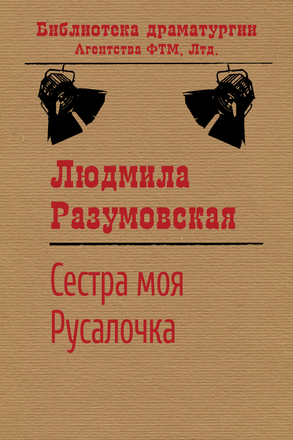 Обложка книги «Сестра моя Русалочка»
