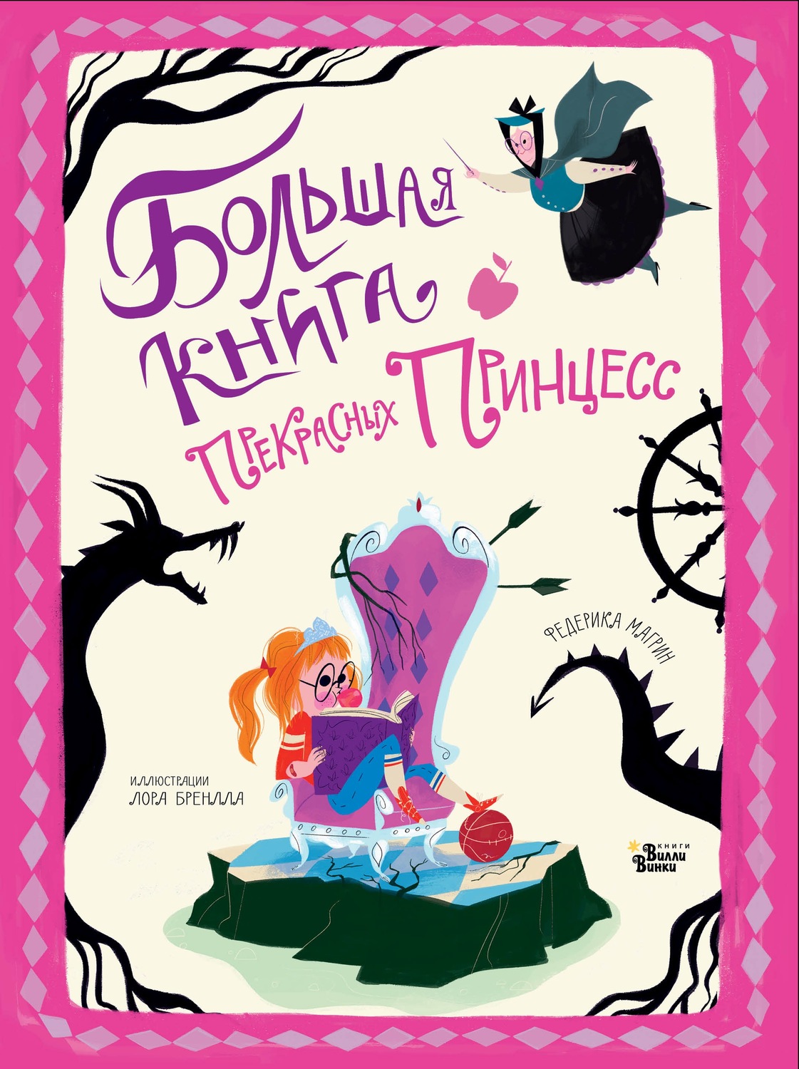 Обложка книги «Большая книга прекрасных принцесс»