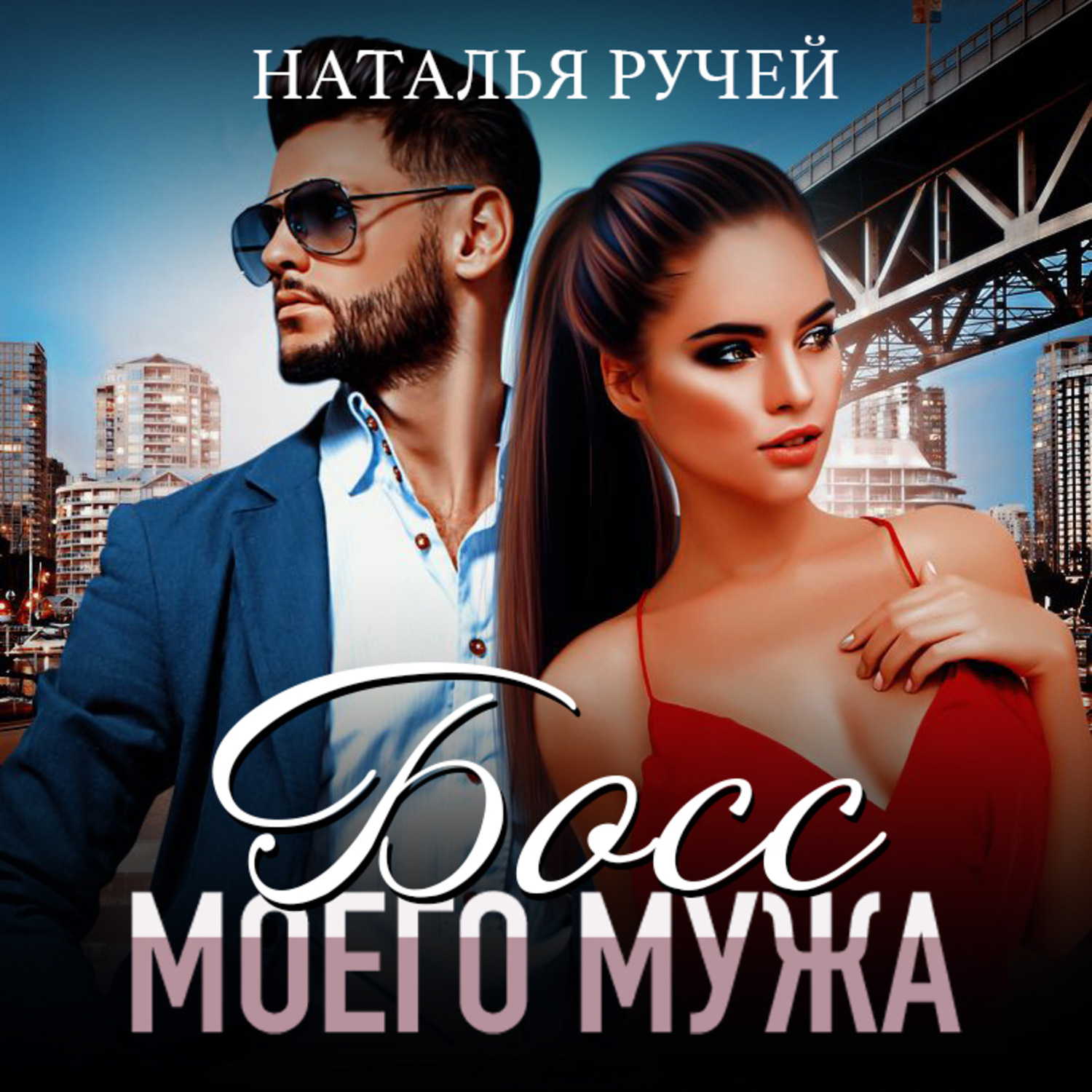 Обложка книги «Босс моего мужа»