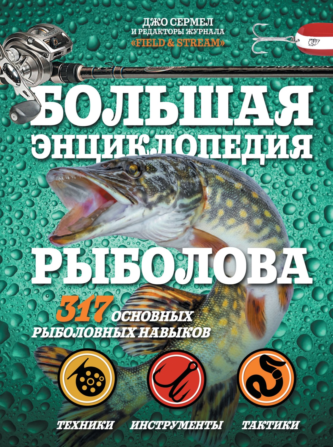 Обложка книги «Большая энциклопедия рыболова. 317 основных рыболовных навыков»