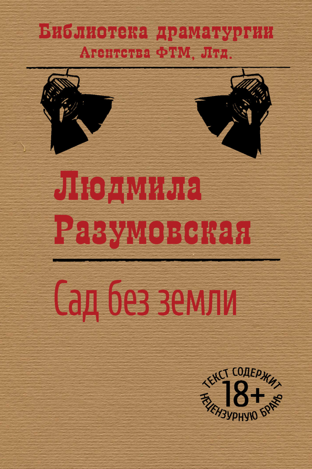 Обложка книги «Сад без земли»