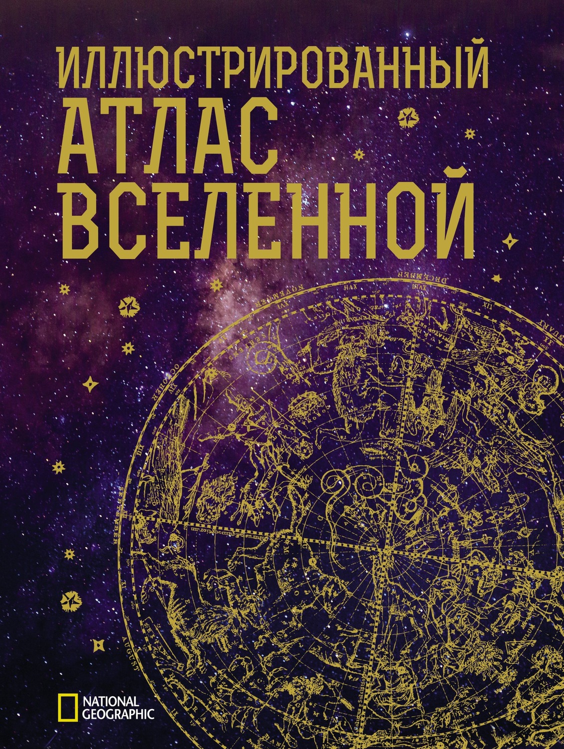 Обложка книги «Иллюстрированный атлас Вселенной»