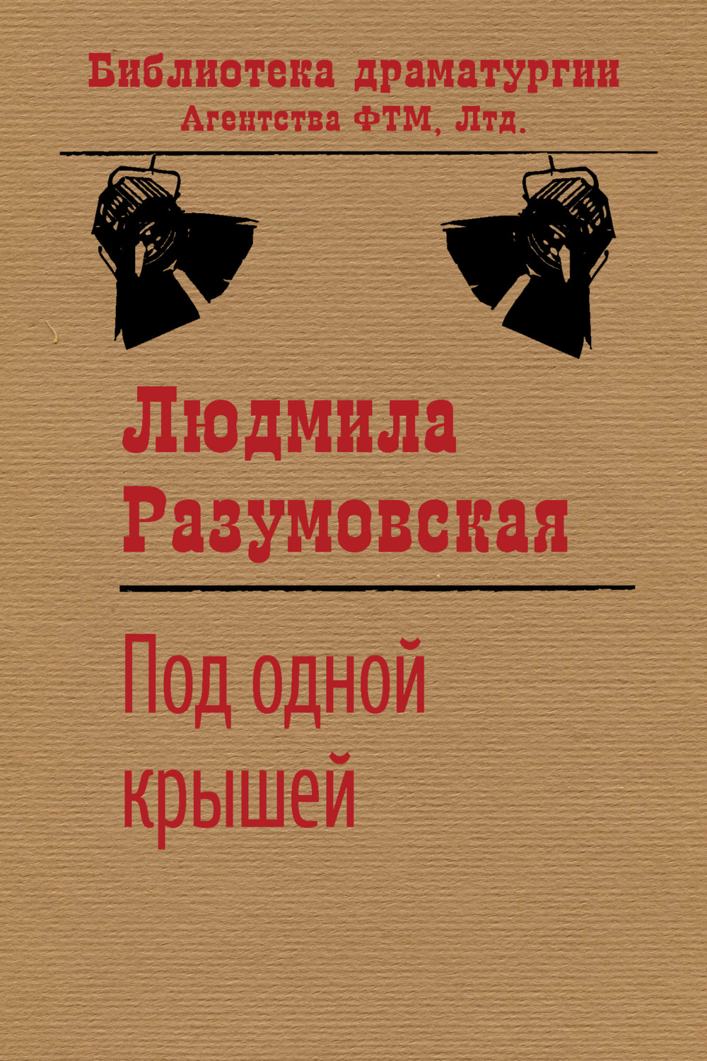 Обложка книги «Под одной крышей»