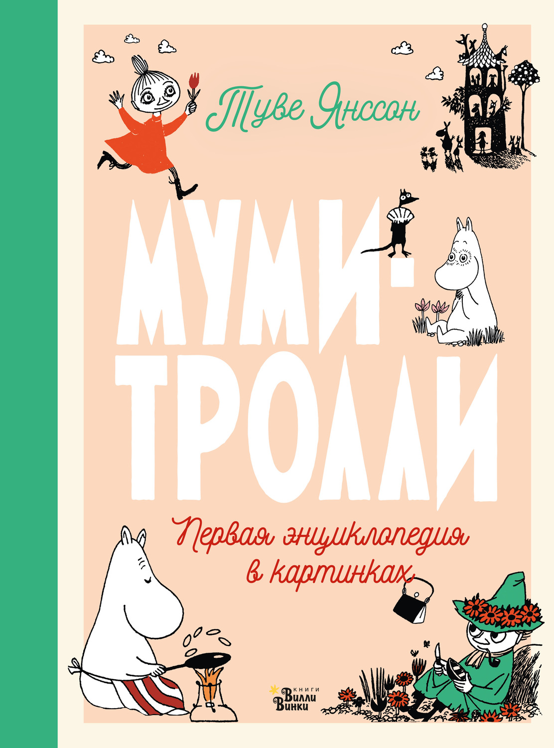 Обложка книги «Муми-тролли. Первая энциклопедия в картинках»
