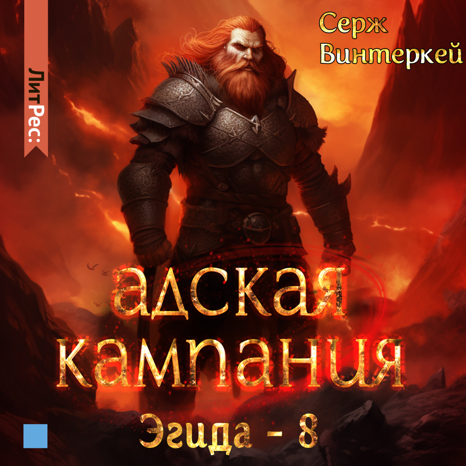 Обложка книги «Адская кампания»