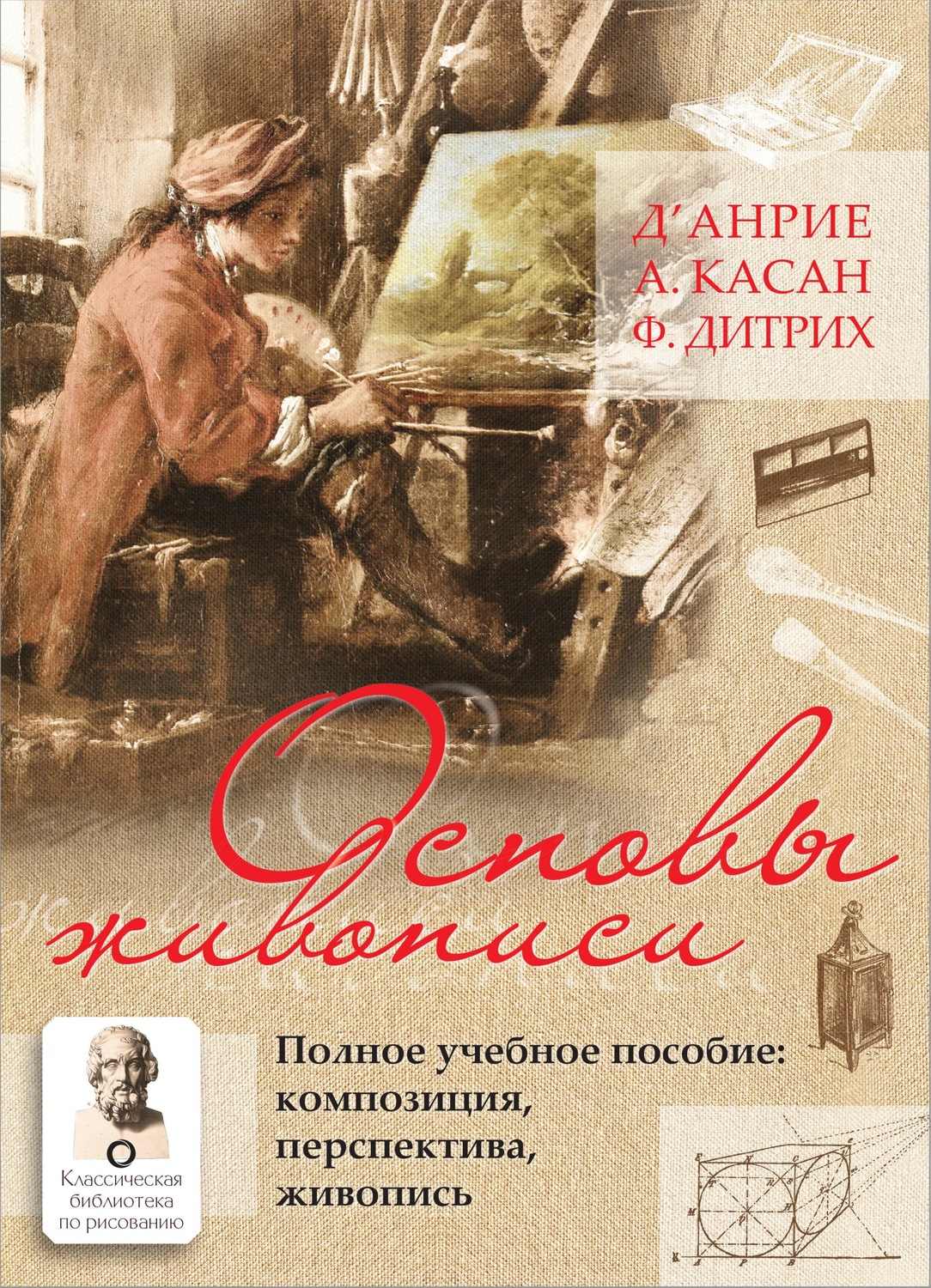 Обложка книги «Основы живописи. Полное учебное пособие. Композиция, перспектива, живопись»