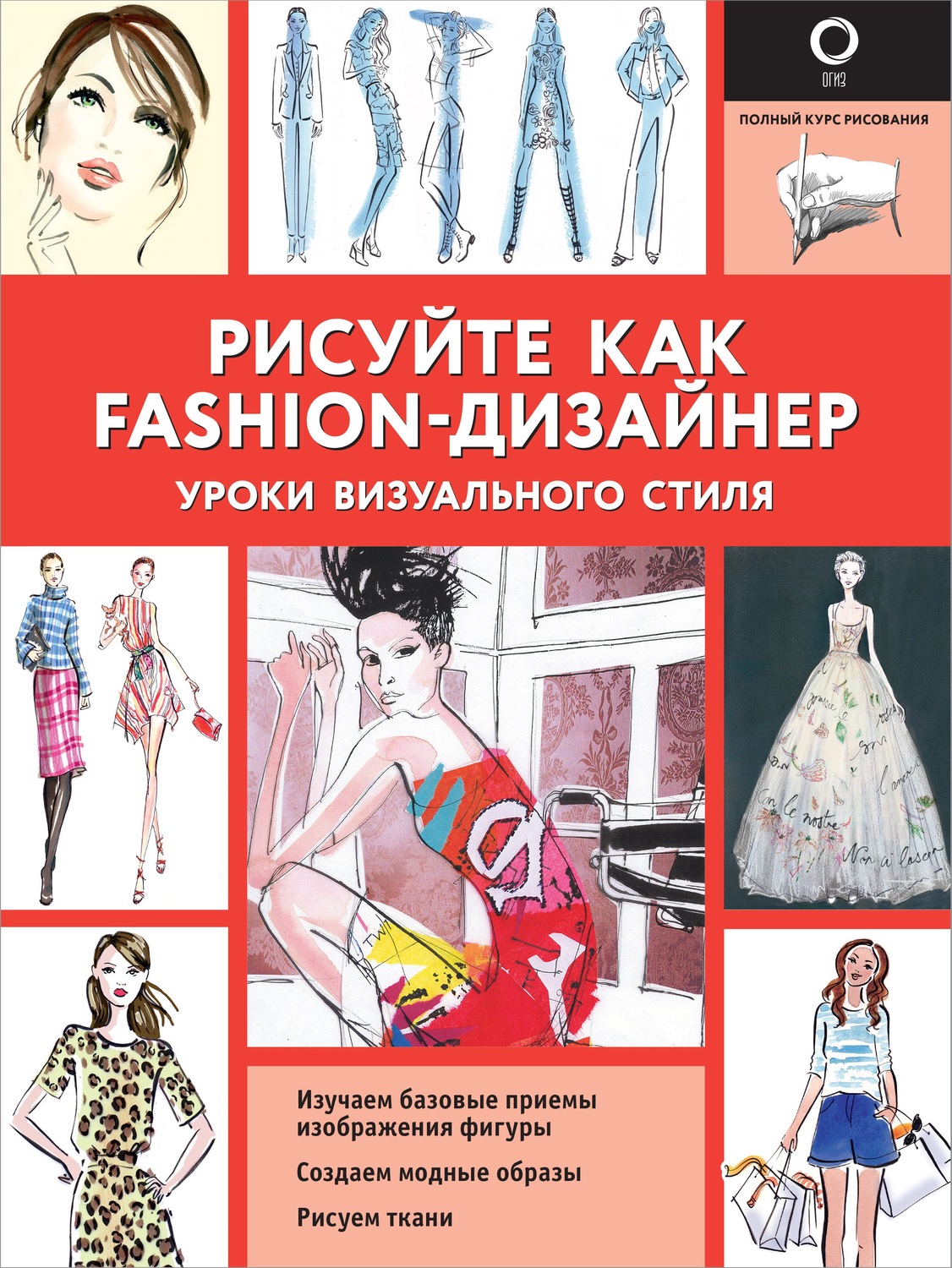 Обложка книги «Рисуйте как fashion-дизайнер. Уроки визуального стиля»