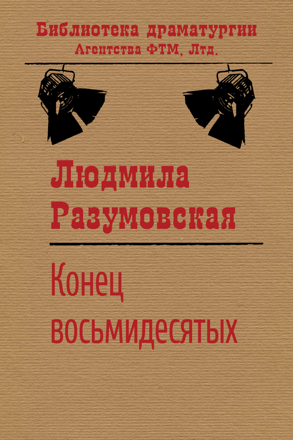 Обложка книги «Конец восьмидесятых, или «Сыновья мои Каины»»